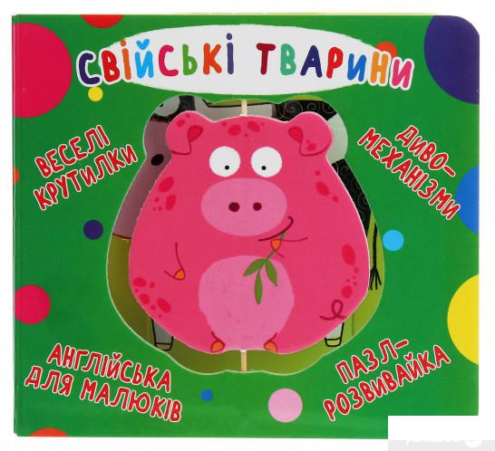

Книга Книга-картонка. Веселі крутилки. Свійські тварини (1201178)