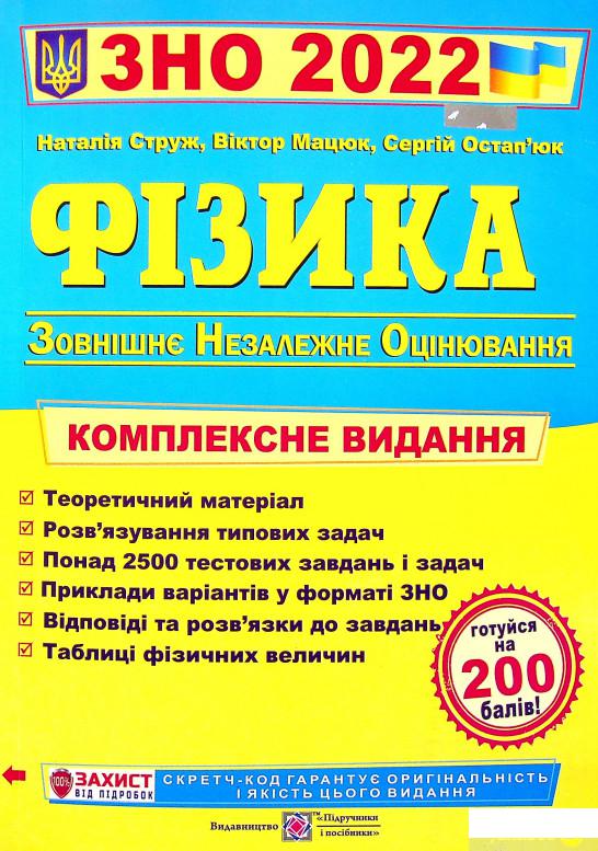 

Книга Фізика. Комплексна підготовка до ЗНО 2022 (1336968)
