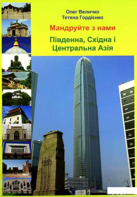 

Книга Мандруйте з нами. Південна, Східна і Центральна Азія (1332381)