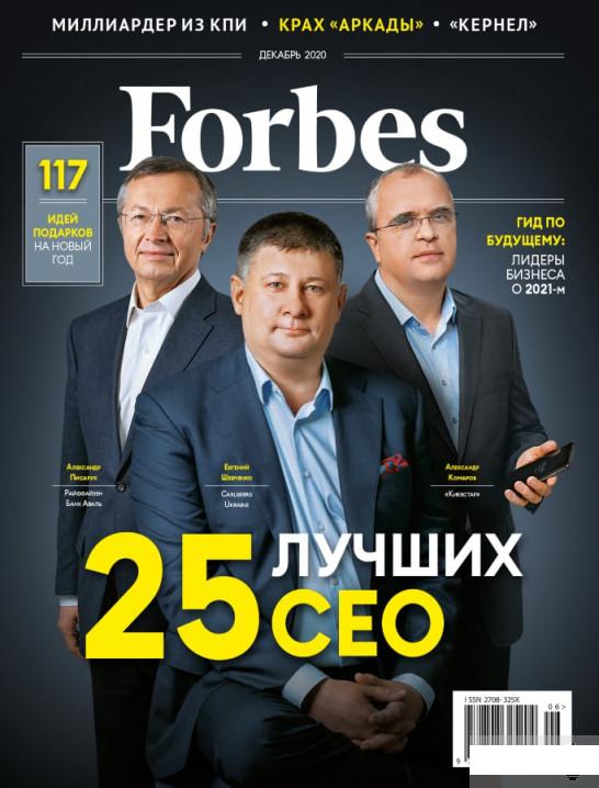 

Книга Журнал Forbes Ukraine #6. Декабрь 2020 (на русском) (1262387)