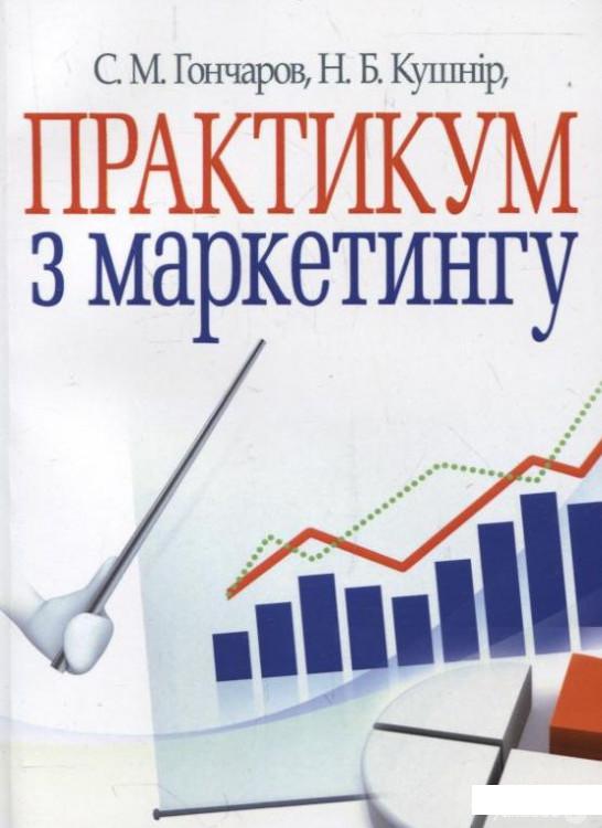 

Книга Практикум з маркетингу (235513)