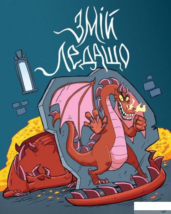 

Книга Змій ледащо (1331029)