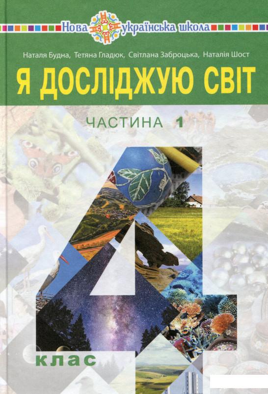 

Книга Я досліджую світ. Підручник. 4 клас. У 2-х частинах. Частина 1 (1337568)