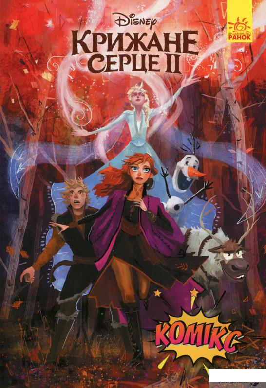 

Книга Дісней. Комікси. Крижане серце 2 (1332101)