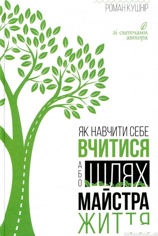 

Книга Як навчити себе вчитися, або Шлях майстра життя (1331501)