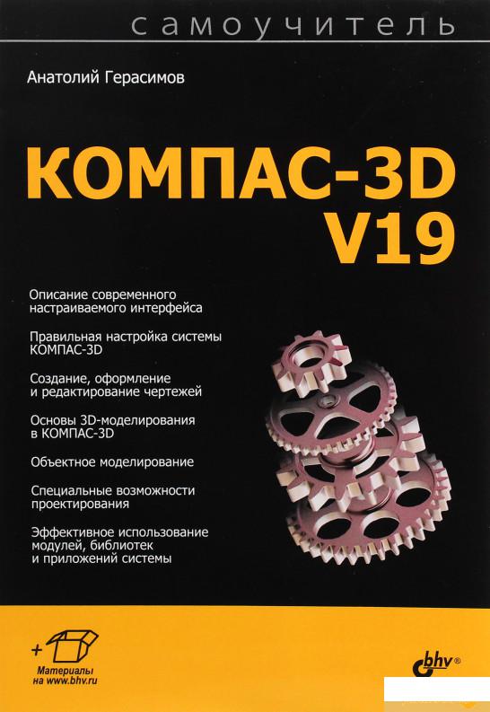 

Книга Самоучитель КОМПАС-3D V19 (1295062)