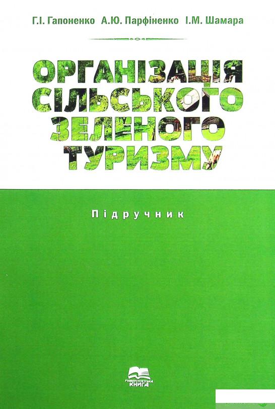 

Книга Організація сільського зеленого туризму (1337323)