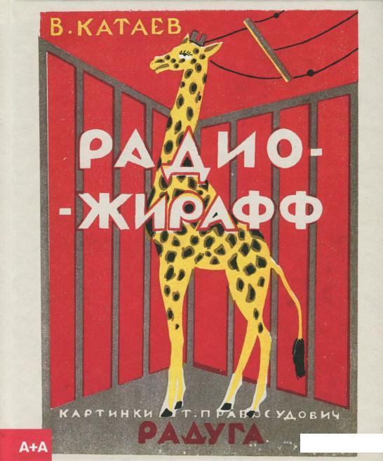 

Книга Радио-жирафф (724236)