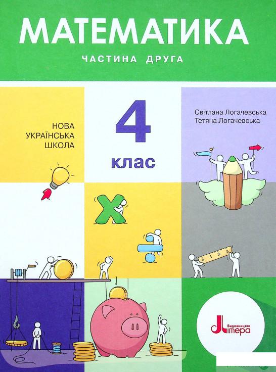 

Книга Математика. Підручник для 4 класу. У 2-х частинах. Частина 2 (1337069)