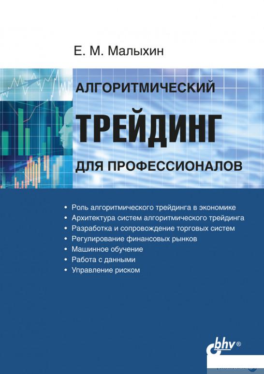

Книга Алгоритмический трейдинг для профессионалов (1296160)