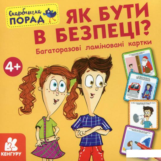

Книга Скарбничка порад. Як бути в безпеці (1336531)