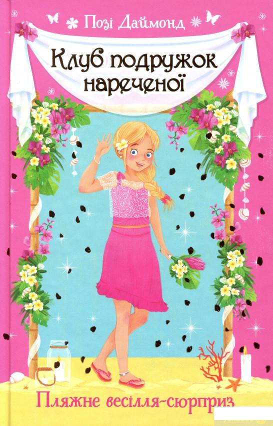 

Книга Клуб подружок нареченої. Книга1. Пляжне весілля-сюрприз (1294493)