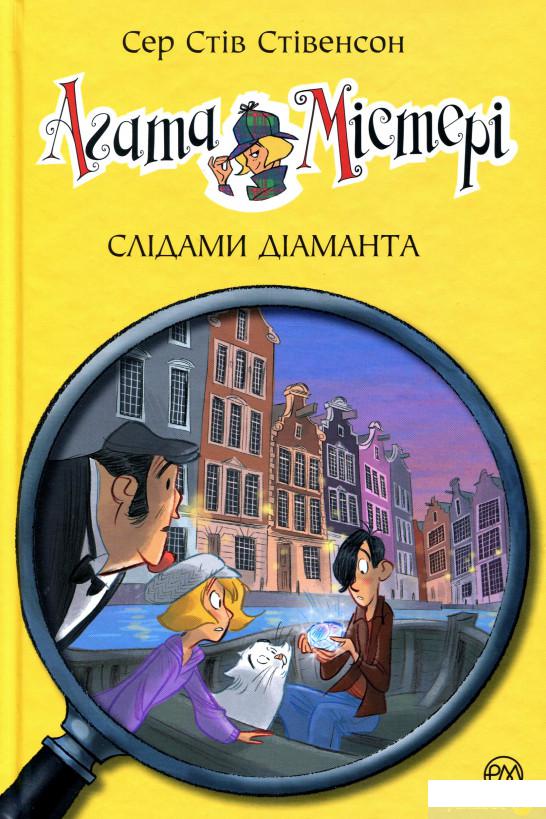 

Книга Агата Містері. Книга 19. Слідами діаманта (1336641)