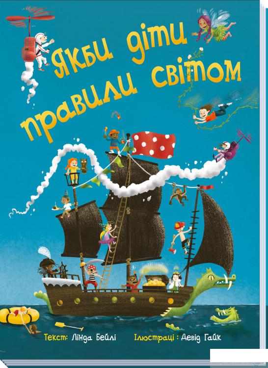 

Книга Якби діти правили світом (1331852)