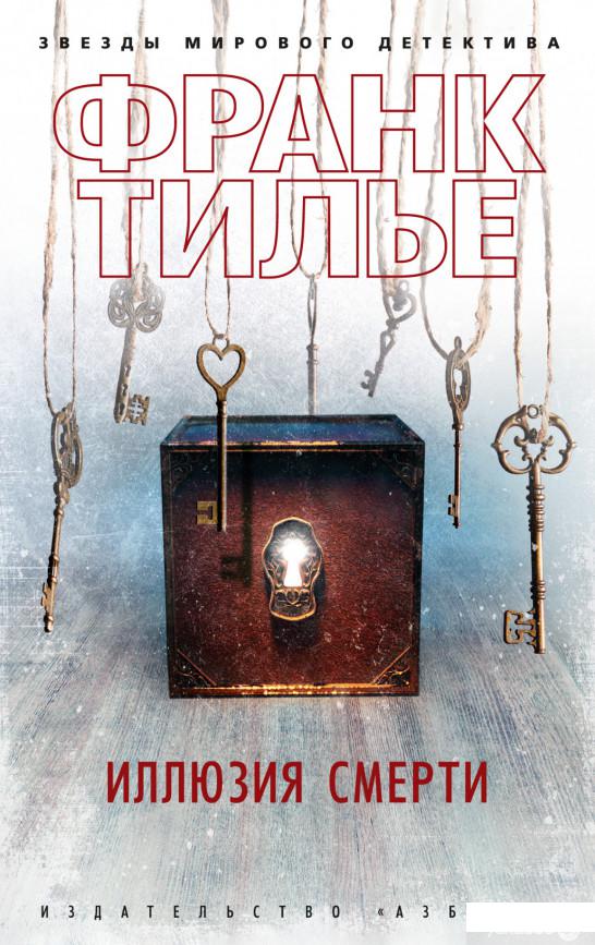 

Книга Иллюзия смерти (1330757)
