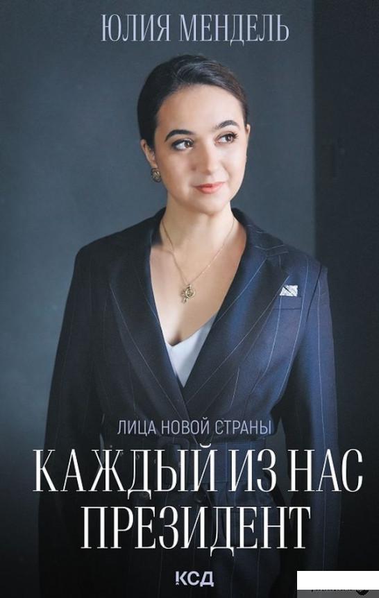 

Книга Каждый из нас - Президент (1330229)
