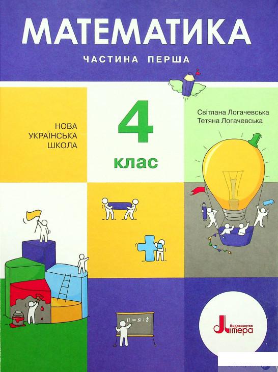 

Книга Математика. Підручник для 4 класу. У 2-х частинах. Частина 1 (1337068)