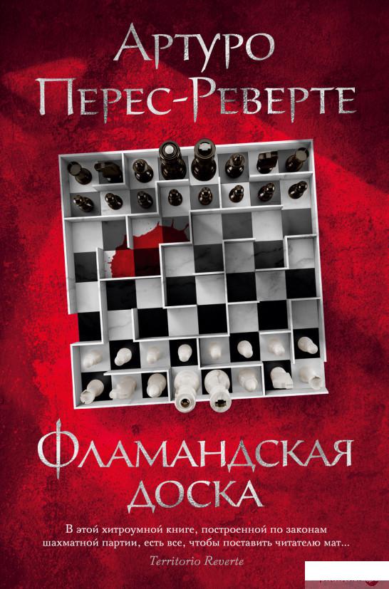 

Книга Фламандская доска (1330710)