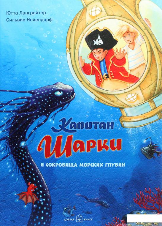 

Книга Капитан Шарки и сокровища морских глубин (1291660)