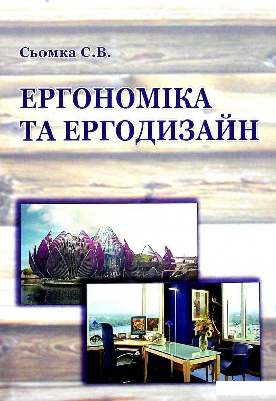 

Книга Ергономіка та ергодизайн (1337337)