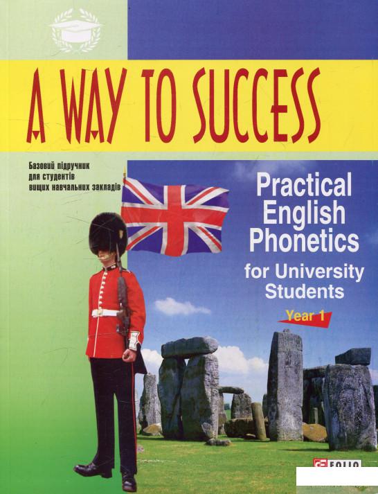 

Книга A Way to Success: Practical English Phonetics for University Students ( +CD) (472755)
