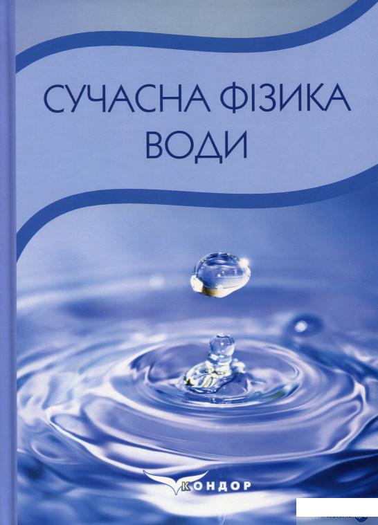 

Книга Сучасна фізика води (1336225)