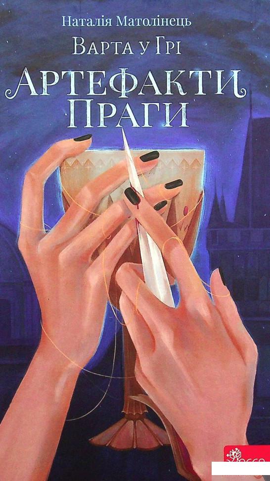 

Книга Варта у Грі. Артефакти Праги (1336966)