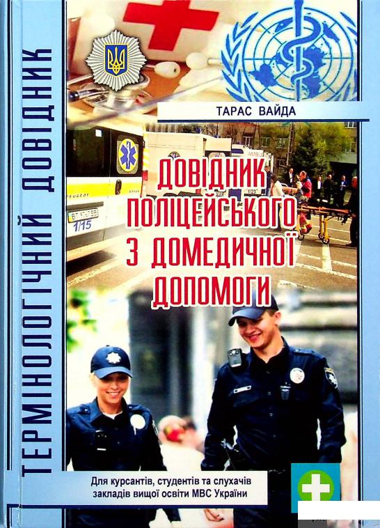 

Книга Довідник поліцейського з домедичної підготовки (1332356)