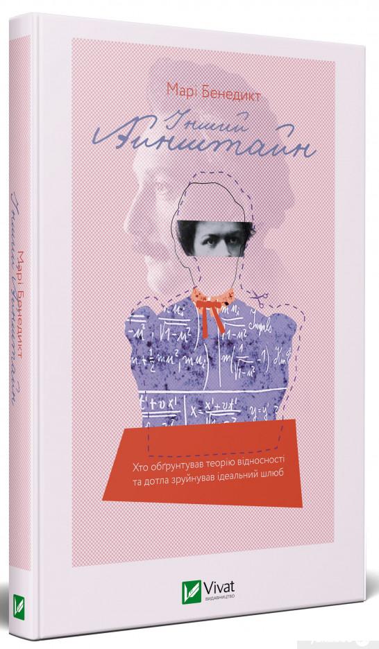

Книга Інший Айнштайн. Хто обґрунтував теорію відносності (1336742)