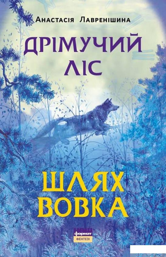 

Книга Дрімучий ліс. Шлях вовка (1330362)