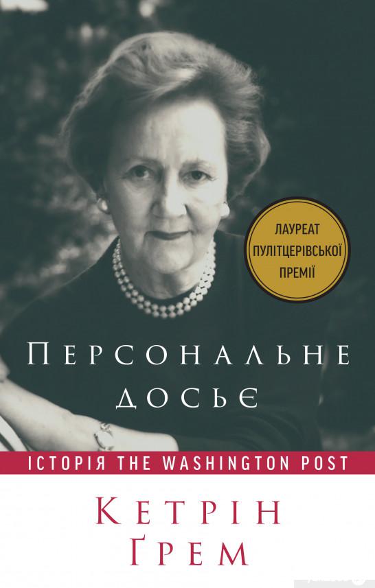 

Книга Персональне досьє. Історія Washington Post (1331986)