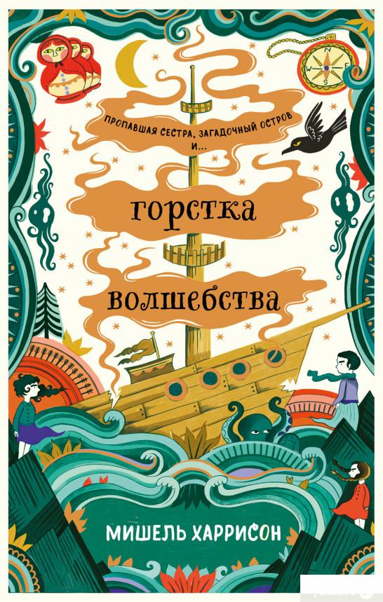 

Книга Горстка волшебства (1262786)