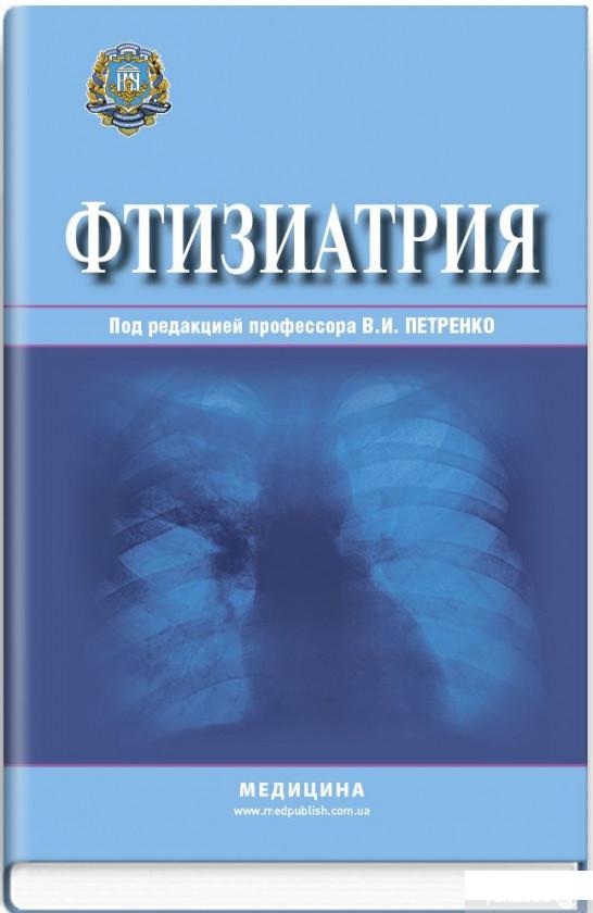 

Книга Фтизиатрия (886898)