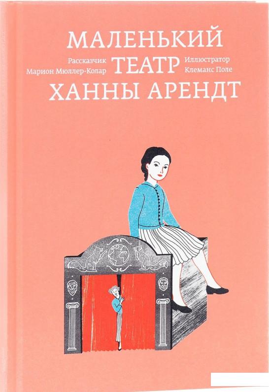 

Книга Маленький театр Ханны Арендт (693909)