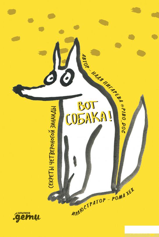 

Книга Вот собака! Секреты четвероногой Зинаиды (1329082)