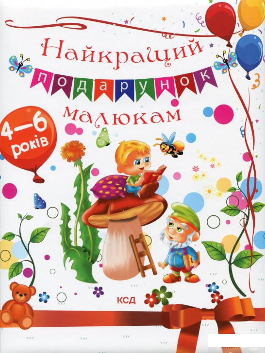 

Книга Найкращий подарунок малюкам (1330012)