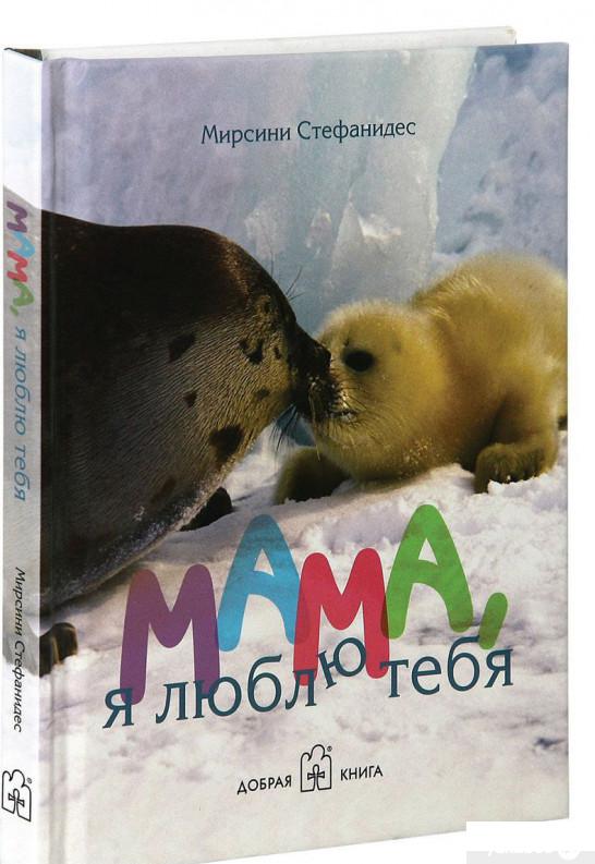 

Книга Мама, я люблю тебя (632905)