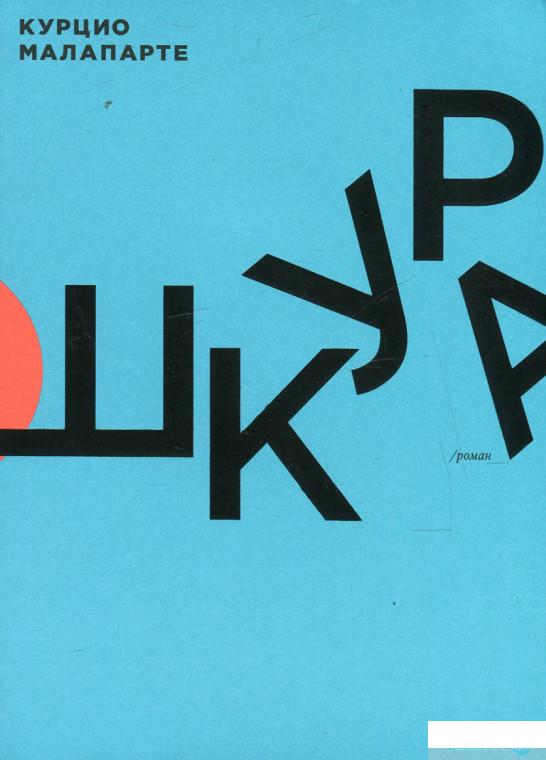 

Книга Шкура (473623)