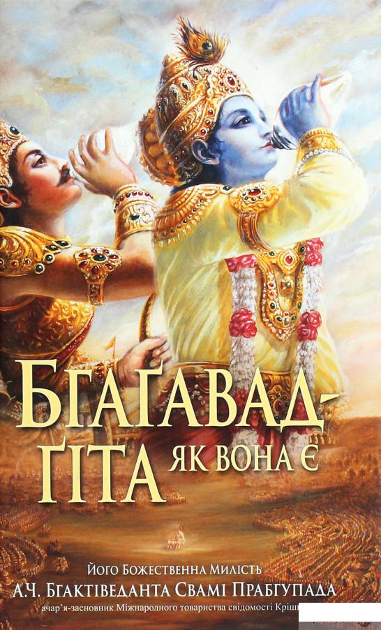 

Книга Бгаґавад-ґіта як вона є (1289363)