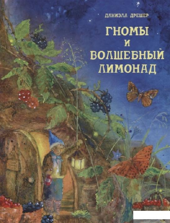 

Книга Гномы и волшебный лимонад (1220726)