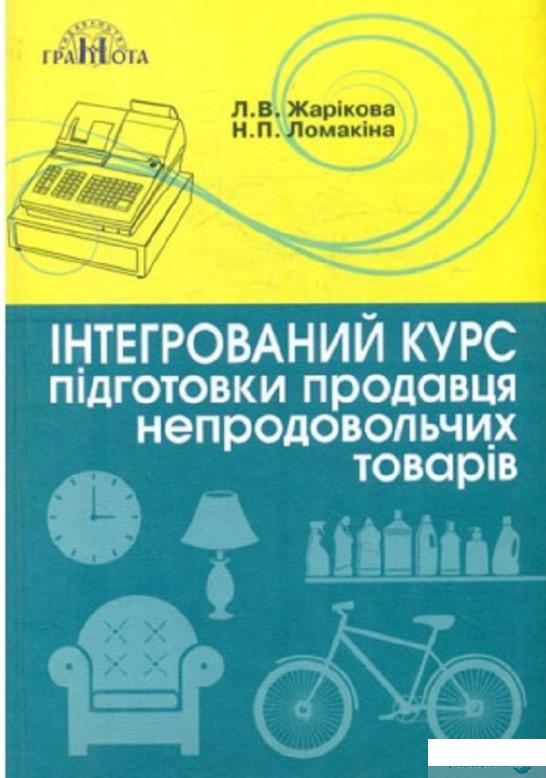 

Книга Інтегрований курс підготовки продавця непродовольчих товарів (1264674)
