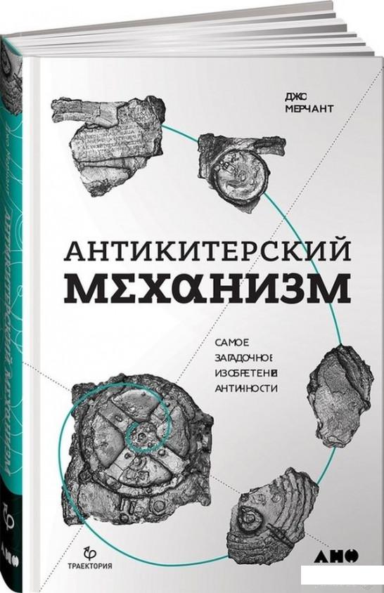 

Книга Антикитерский механизм. Самое загадочное изобретение Античности (1336553)