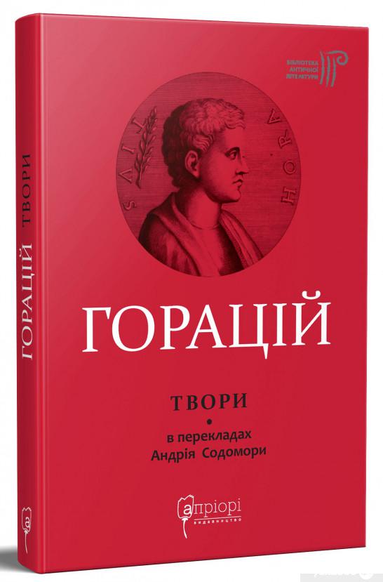 

Книга Горацій Квінт Флакк. Оди. Еподи. Сатири. Послання (1332453)
