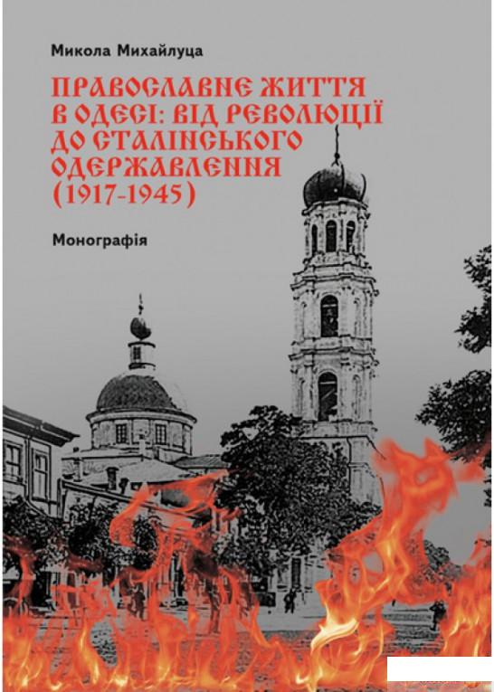 

Книга Православне життя в Одесі. Від революції до сталінського одержавлення (1917–1945) (1332447)