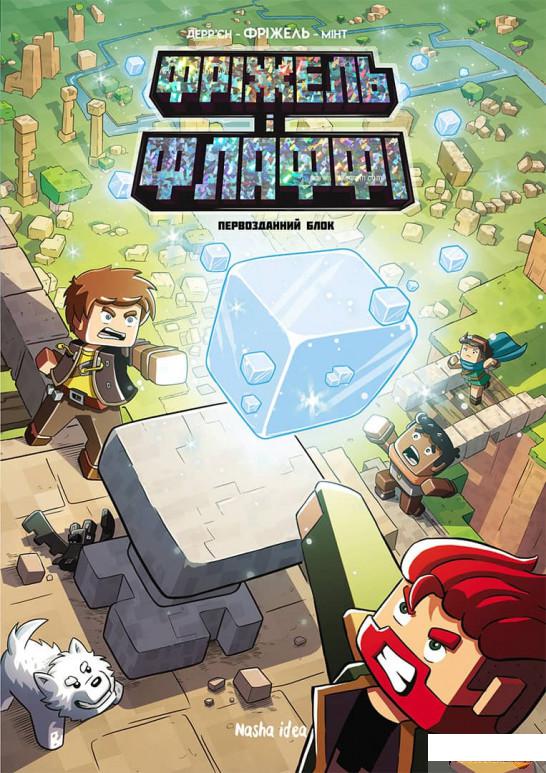 

Книга Фріжель і Флаффі. Том 3. Первозданний блок (1295434)