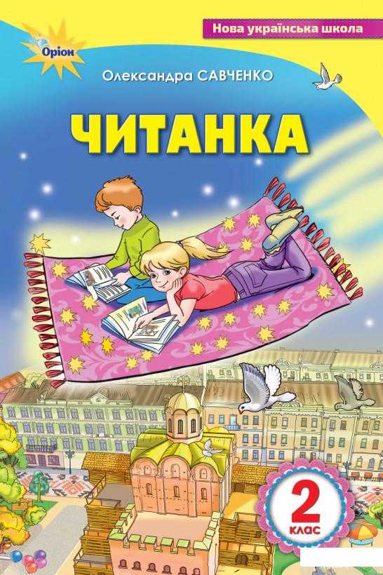 

Книга Читанка 2 клас. Посібник для додаткового та позакласного читання (976446)