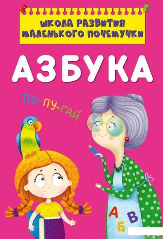 

Книга Школа развития маленького почемучки. Азбука (1331870)