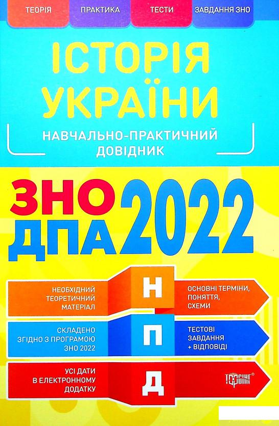 

Книга Історія України. Навчально-практичний довідник. ЗНО, ДПА 2022 (1336303)
