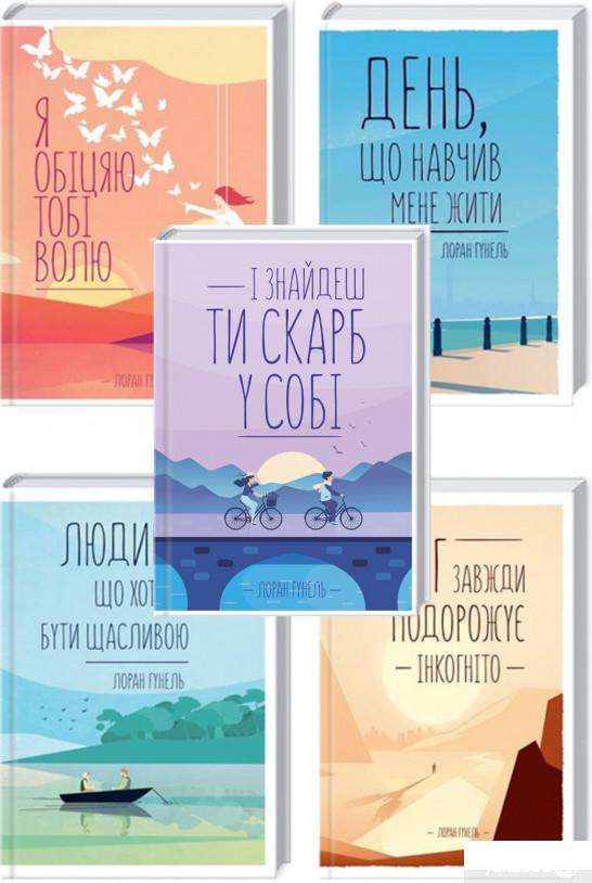 

Книга Лоран Гунель (комплект із 5 книг) (1235770)