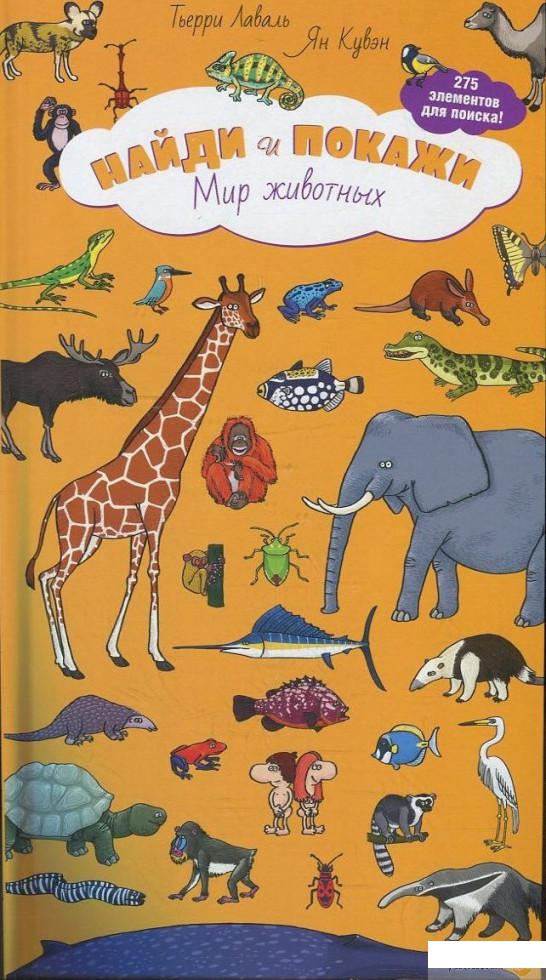 

Книга Найди и покажи. Мир животных (374308)